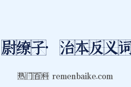 尉缭子·治本反义词是什么意思的图片